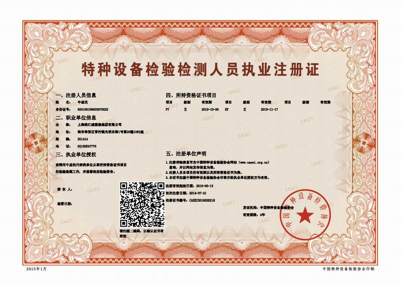 金属软管检验检测人员执业注册证扫