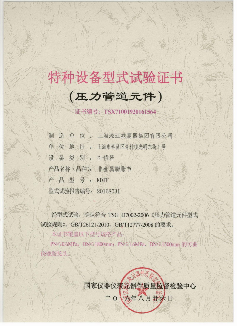 非金属膨胀节橡胶接头特种设备型式试验证书