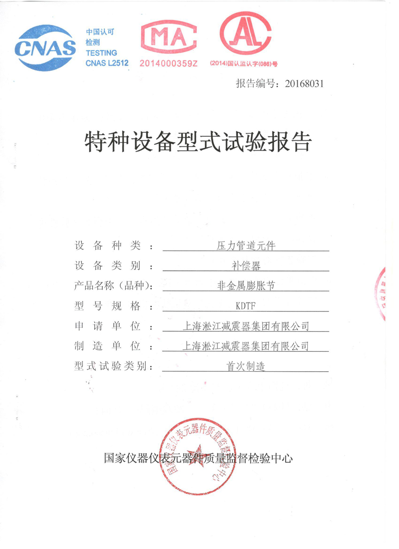 可曲挠橡胶接头特种设备形式实验报告