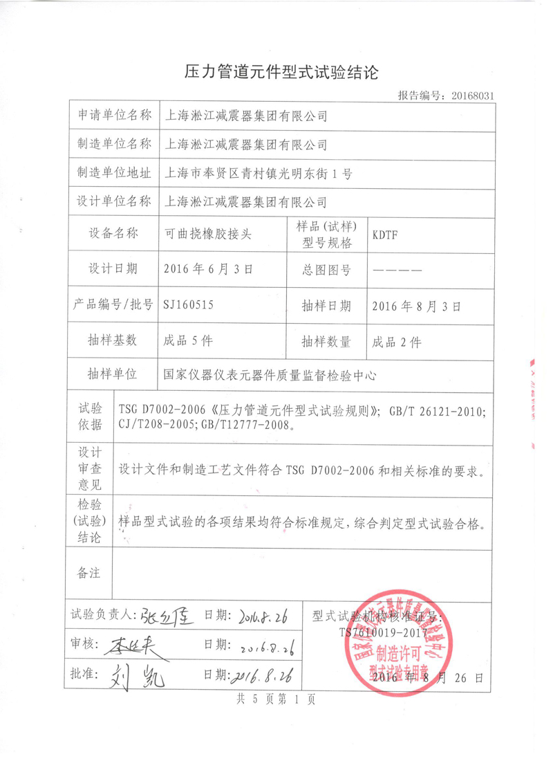 可曲挠橡胶接头特种设备形式实验报告