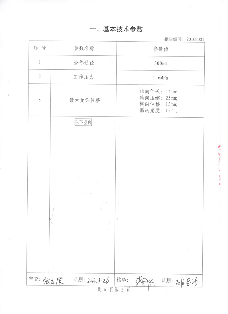 可曲挠橡胶接头特种设备形式实验报告