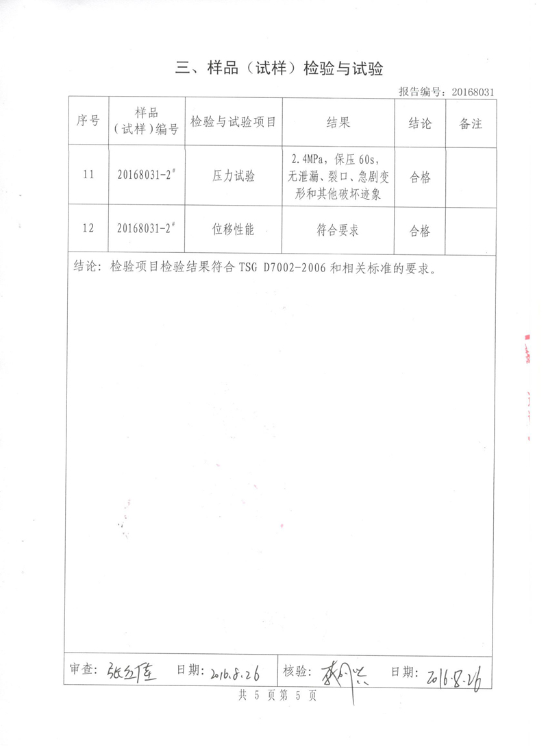 可曲挠橡胶接头特种设备形式实验报告